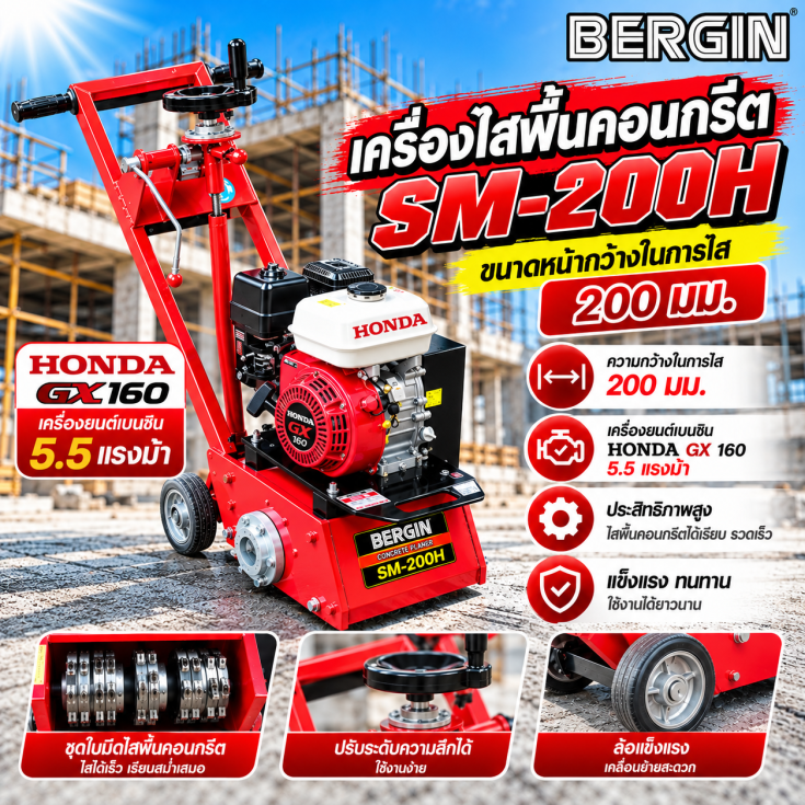 เครื่องไสพื้นคอนกรีต SM200-GX160